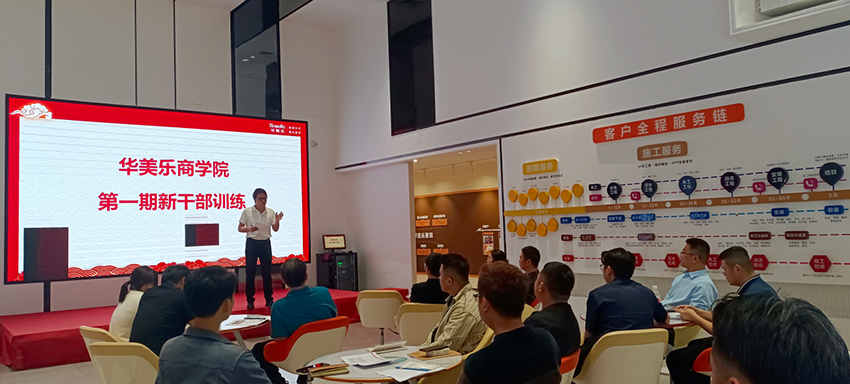 永不止步！華美樂(lè)商學(xué)院第一期新干部培訓(xùn)圓滿成功！